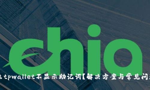 为什么tpwallet不显示助记词？解决方案与常见问题解析