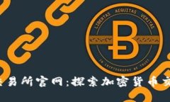 Bitinka交易所官网：探索加