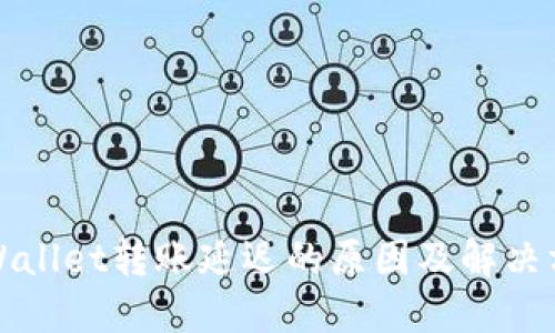 TPWallet转账延迟的原因及解决方法