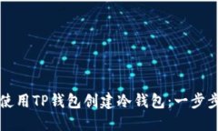 如何使用TP钱包创建冷钱包