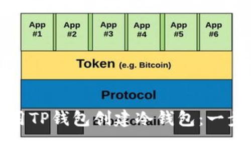 如何使用TP钱包创建冷钱包：一步步指南
