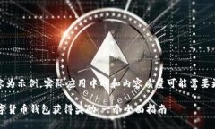 注意：以下内容为示例，