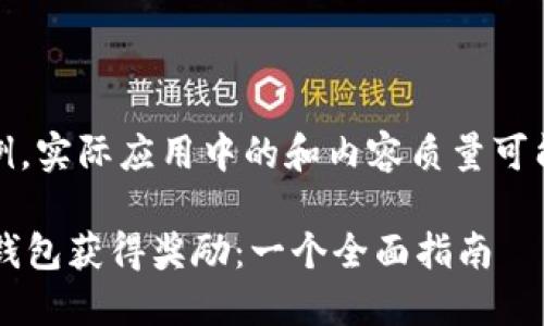 注意：以下内容为示例，实际应用中的和内容质量可能需要更精细的调整。

 如何通过数字货币钱包获得奖励：一个全面指南
