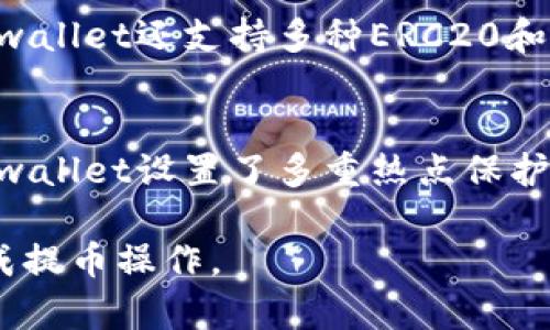    如何将数字货币提币到tpwallet上  / 

 guanjianci  提币, tpwallet, 数字货币, 钱包  /guanjianci 

在数字货币迅速发展的今天，安全、便捷的数字资产管理变得愈发重要。tpwallet作为广受欢迎的数字货币钱包，为用户提供了高效且安全的资产管理方式。对于很多新手来说，将数字货币提币到tpwallet上可能存在一些困惑。在这篇文章中，我们将详尽介绍如何将资产提币到tpwallet，确保你的每一步操作都能顺利进行。

一、什么是tpwallet？
tpwallet是一种多链数字货币钱包，它支持多种主流加密货币的存储、发送和接收。相较于其他钱包，tpwallet不仅仅是存储工具，它还为用户提供了去中心化的交易功能，支持DApp（去中心化应用）的使用，对用户的隐私保护也相对较好。

二、如何创建tpwallet账户
在提币之前，首先需要创建一个tpwallet账户。创建过程相对简单，以下是详细步骤：
ol
  li下载并安装tpwallet：首先，可以在官方网站或应用商店（如Apple Store或Google Play）搜索并下载tpwallet。/li
  li打开应用程序：安装完成后，打开tpwallet，选择“创建钱包”选项。/li
  li设置密码：为你的钱包设置一个强密码，同时记下相关的备份信息，以防密码遗失导致无法访问钱包。/li
  li完成账户创建：按照指引完成账户设置，成功创建后会生成一个助记词，务必妥善保存。/li
/ol

三、如何提币到tpwallet
现在，拥有了tpwallet账户，接下来就可以进行提币操作。以下是详细的步骤和注意事项：

h4步骤一：登录你的交易所账户/h4
提币的首步是登录你绑定的交易所账户，例如Binance、Huobi等。在账户界面找到“钱包”或“资产”选项。

h4步骤二：选择提现/h4
在钱包页面中，找到你希望提取的数字货币，并点击“提现”或“提币”选项。

h4步骤三：输入tpwallet地址/h4
在提现页面，系统会要求你输入目标地址。此时需要在tpwallet中找到对应的接收地址：打开tpwallet，点击“接收”选项，选择你要提币的货币，并复制显示的地址。

h4步骤四：确认提币金额/h4
回到交易所，输入想要提取的金额，并确保已尽量查看提币手续费。如果一切确认无误，点击确认。

h4步骤五：完成提币操作/h4
许多交易所会要求二次确认，例如手机短信或邮箱验证。完成验证后，等待交易所处理你的提币请求，通常需要几分钟到几个小时不等。

四、提币时的注意事项
在提币过程中，有几个关键点需要特别留意：
ul
  li确保地址准确：数字货币一旦发送到错误地址，是无法找回的，因此务必仔细核对。/li
  li了解手续费及最低提币金额：不同交易所和不同币种，提现费用和最低金额各异。/li
  li考虑交易时间：高峰期时，交易所处理请求的时间可能会延长，必要时提前规划。/li
/ul

五、常见问题解答
h4问题一：我如何确认tpwallet是否已收到提币？/h4
要确认提币是否成功，你可以通过以下步骤进行核实：
ol
  li查询交易记录：登录你的tpwallet，查看资金更新状态。如果资金成功到账，会在钱包界面显示相应余额。/li
  li使用区块链浏览器：如果你知道提币的交易哈希，可以在相应区块链的浏览器上查询这笔交易的状态，确认其是否已被处理并记录在链上。/li
/ol

h4问题二：如果提币失败，我该怎么办？/h4
提币失败的原因可能有多种，首先你需要检查以下几点：
ul
  li确认目标地址是否正确。/li
  li检查提现金额是否高于最低限额。/li
  li查看是否有网络问题或交易所的系统宕机情况。/li
/ul
如果确认以上因素无误，但仍未到账，应联系所在交易所的客服寻求帮助。

h4问题三：tpwallet支持哪些币种？/h4
tpwallet为多种主流数字货币提供支持，包括但不限于比特币（BTC）、以太坊（ETH）、莱特币（LTC）等，你可以在钱包内查看完整的支持列表。此外，tpwallet还支持多种ERC20和其他基于智能合约的代币，用户需在区块链的相关页面查看支持情况。

h4问题四：安全性如何保障？/h4
tpwallet在安全性设计上有多种措施，以避免资产被盗。每个账户都由私钥保护，用户应妥善保管助记词和密码等信息，不随意与他人分享。此外，tpwallet设置了多重热点保护，尽量防止网络攻击。用户还可以开启双重身份验证来增强安全性。

总结而言，提币到tpwallet上看似简单，但实际操作必须仔细，确保每一步都按步骤进行，以保障你的数字资产安全。希望这篇指南能帮助你顺利完成提币操作。