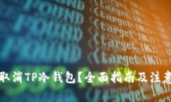 如何取消TP冷钱包？全面指