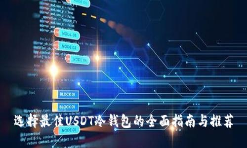 选择最佳USDT冷钱包的全面指南与推荐