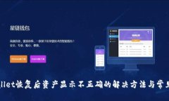 TPWallet恢复后资产显示不正