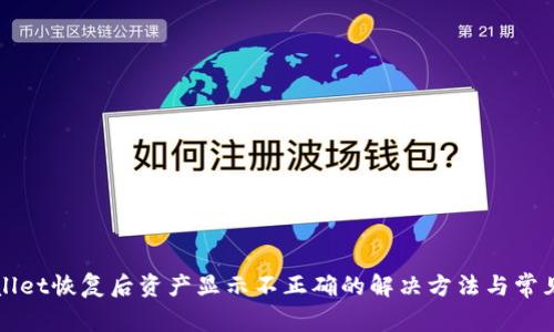 TPWallet恢复后资产显示不正确的解决方法与常见问题