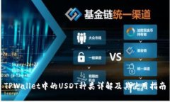 TPWallet中的USDT种类详解及