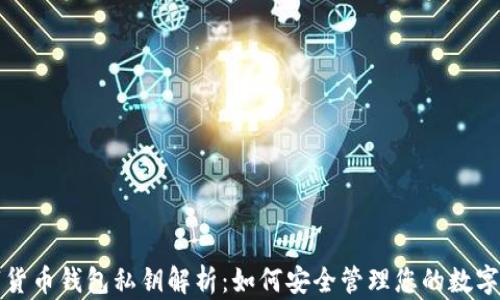 
数字货币钱包私钥解析：如何安全管理您的数字资产