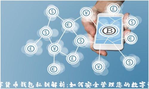 
数字货币钱包私钥解析：如何安全管理您的数字资产