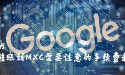 思考一个的  
tpwallet转账到MXC需要注意的手续费和操作指南