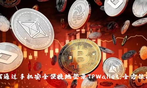 如何通过手机安全便捷地登录TPWallet：全方位指南