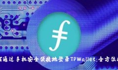 如何通过手机安全便捷地