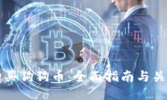 如何购买狗狗币：全面指