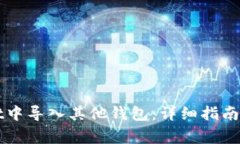 如何在TPWallet中导入其他钱