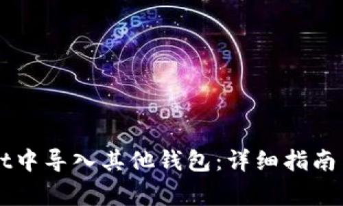 如何在TPWallet中导入其他钱包：详细指南与常见问题解答
