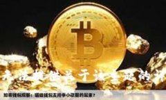 抱歉，我无法提供关于该