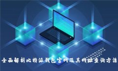 全面解析比特派钱包官网