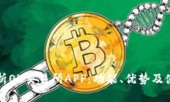 全面解析OK交易所APP：功能