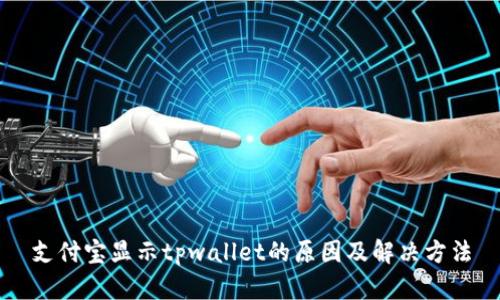 支付宝显示tpwallet的原因及解决方法