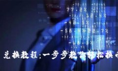 TPWallet 兑换教程：一步步