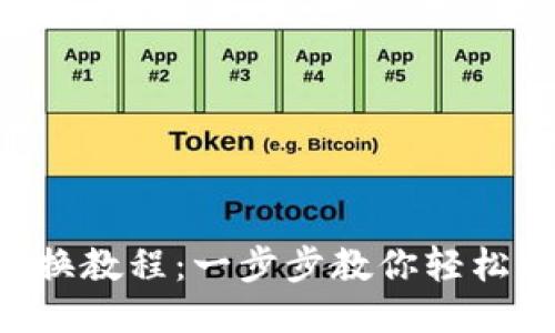 TPWallet 兑换教程：一步步教你轻松换币使用技巧