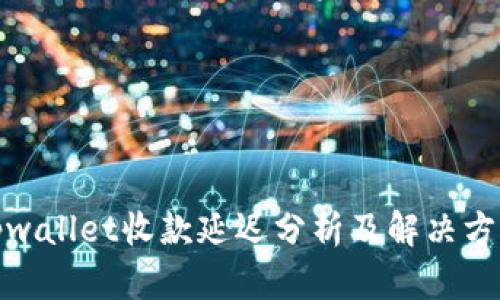tpwallet收款延迟分析及解决方案