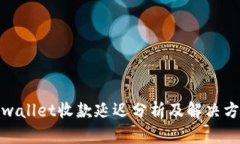 tpwallet收款延迟分析及解决