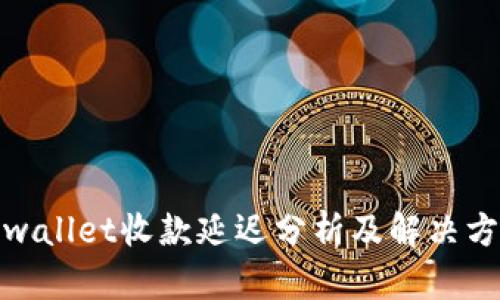 tpwallet收款延迟分析及解决方案