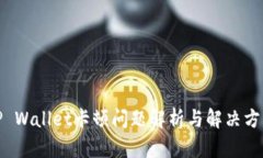 TP Wallet卡顿问题解析与解