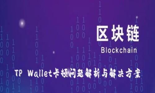 TP Wallet卡顿问题解析与解决方案