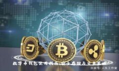 数字币钱包使用指南：安