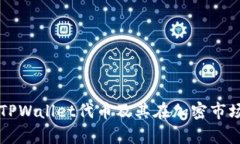 全面解析TPWallet代币及其在