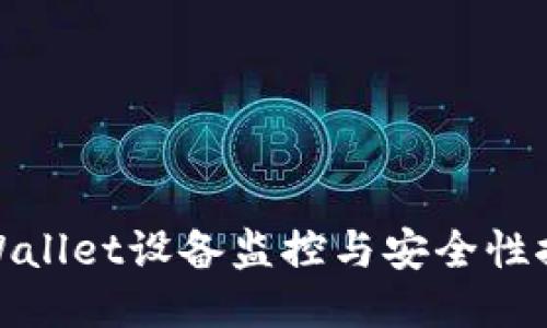 TPWallet设备监控与安全性探讨
