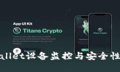 TPWallet设备监控与安全性探