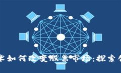 区块链技术如何改变股票