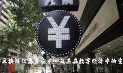 了解区块链信息查询中心