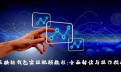 区块链钱包实操视频教程