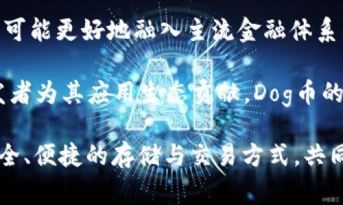 Dog币：如何通过TPWallet安全高效存储与交易
Dog币, TPWallet, 虚拟货币, 加密资产/guanjianci

近年来，随着数字货币的迅速崛起，越来越多的人开始关注和投资于各种虚拟货币。其中，Dog币（Dogecoin）因其社区文化和市场表现吸引了大量注意力。那么，如何通过TPWallet等工具安全、高效地存储和交易Dog币呢？本文将深入探讨这一问题，并解答一些常见疑问。

1. 什么是Dog币（Dogecoin）？
Dog币（Dogecoin）是一种基于点对点技术的加密货币，发源于2013年的网络迷因“柴犬（Shiba Inu）”。虽然最初是作为一种玩笑而创立，但Dog币的社区精神和友好的用户体验吸引了大量的支持者。与其他加密货币相比，Dog币的交易速度较快，手续费较低，适合用作小额支付和小型交易。

Dog币的最大亮点在于其社区文化。Dog币的持有者积极参与各种慈善活动和社交媒体活动，使得这种币种不仅仅是一个投资工具，更是一个社群的象征。虽然Dog币的总供给量没有上限，但这并未妨碍其在市场上的知名度与影响力。

2. TPWallet：安全存储Dog币的理想选择
TPWallet是一款多功能加密资产钱包，支持多种虚拟货币的存储与管理，包括Dog币。TPWallet的界面友好，用户可以轻松创建钱包、发送和接收加密货币。此外，TPWallet还具备高安全性及隐私保护功能，使得用户在进行交易时无需担心安全问题。

使用TPWallet储存Dog币的优势在于其便捷的操作流程和强大的功能。用户只需下载TPWallet应用程序，按照简单的步骤注册账户，即可实现对Dog币的存储与交易。TPWallet还提供了多种资产管理功能，允许用户对多个虚拟货币进行统一管理。

3. 如何使用TPWallet进行Dog币交易？
要通过TPWallet进行Dog币的交易，用户首先需要确保自己已经拥有Dog币，并在TPWallet中创建了相应的钱包。以下是使用TPWallet交易Dog币的基本步骤：

1. 注册并下载TPWallet：用户可以在官方网站或应用商店下载TPWallet程序，并进行账号注册。创建一个安全的密码，并备份好助记词。

2. 充值Dog币：用户可以通过去中心化交易所（DEX）或者中心化交易所（CEX）购买Dog币，并将其转账至TPWallet中的Dog币钱包地址。确保地址准确，以免资产丢失。

3. 进行交易：在TPWallet中，用户可以选择发送或接收Dog币。发送Dog币时，用户需输入接收方的钱包地址和发送金额，确认信息无误后，提交交易。TPWallet会显示交易的处理状态，以及手续费等信息。

4. 提现和转出：用户在TPWallet中的Dog币如果需要转出，可以选择到交易所提现，或者转到其他钱包地址，操作流程与发送相同。

4. 常见问题解答

问题1：Dog币如何保证安全性？
Dog币的安全性主要依赖于其底层的区块链技术。区块链是一种去中心化的账本技术，数据的每一次修改都需要经过全网节点的确认，这确保了交易的不可篡改性。此外，用户在进行交易时也可以采取一些额外的措施来提升安全性。

首先，用户应选择高安全性的存储方式。尽量使用硬件钱包或移动设备上的安全钱包（例如TPWallet），避免在公共网络环境下进行交易。其次，用户应保持其账号信息、私钥和助记词的私密，不要随意分享给他人。特别是在社交媒体上，很多网络诈骗都通过假冒身份获取用户信息，需提高警惕。

此外，定期更新钱包软件、设备操作系统以及反病毒软件，应用最新的安全补丁也是保护虚拟资产的有效方法。最重要的是，用户应当对自己管理的资产有一定的风险意识，及时了解市场动态与技术变化，以便尽早应对潜在风险。

问题2：Dog币和其他加密货币相比，有何区别？
Dog币与其他主流加密货币如比特币（Bitcoin）和以太坊（Ethereum）在技术架构、社区文化和市场定位等方面具有显著区别。

首先，从技术层面来看，比特币的设计目的是作为数字黄金，强调保值与稀缺性。而以太坊则是一个去中心化的智能合约平台，允许开发者在其区块链上发布自己的项目。相比之下，Dog币旨在更加实际地进行日常交易，其目标用户群体更为广泛，因此处理速度更快、费用更低。

其次，Dog币的社区文化相对更加开放、友好。Dog币的持有者通常愿意参与社会公益活动并利用社交媒体增加市场认知度，而比特币和以太坊则形成了更加专业化和技术导向的社群。

最后，投资价值方面，Dog币的市场波动较大，通常伴随社交媒体上的热度而浮动。相较之下，比特币作为第一代加密货币芈有较强的市场认可度，以太坊也由于面向未来的生态构建受到重视。虽然Dog币在投资回报上时常惊人，但也比其他币种更为不稳定。

问题3：TPWallet与其他加密货币钱包相比，有何优势？
TPWallet自身作为一款着眼于用户体验的加密货币钱包，在功能、界面和安全性等方面具备相对明显的优势。

首先，从界面设计上看，TPWallet提供了简单直观的用户界面，适合不同程度的用户使用。无论是新手还是专业用户，都能够轻松操作，比如发送、接收、管理多种加密资产等功能。相比之下，许多其他钱包（尤其是一些主流钱包）往往在功能上略显复杂，初次用户需提前学习如何使用。

其次，TPWallet支持多种加密资产，使得用户可以在同一个钱包中管理不同的虚拟货币。与很多只支持单一资产的钱包不同，TPWallet大大简化了用户的资产管理流程，提高了使用便利性。

最后，在安全性方面，TPWallet采取多重安全保护措施，对于用户的私钥进行加密存储，确保用户的资产不易受到攻击。此外，定期更新和维护也是其安全性保障的核心，用户可放心地在TPWallet上进行交易与存储。

问题4：未来Dog币的发展趋势如何？
虽然Dog币起初的设计是作为一种玩笑，但随着市场的持续发展及社会的接受度增加，其未来发展趋势值得关注。

首先，从市场需求来看，随着年轻用户群体对于数字货币的接受度提高，Dog币作为一种更为友好、实用的加密货币，有望吸引更多用户群体。未来，可能会出现更多对Dog币进行应用的场景，比如在线支付、虚拟礼物或慈善募捐等领域。

其次，随着社会对去中心化资产认知的提升，国家和地区也开始逐步承认和监管数字货币市场。Dog币若能够及时适应政策变化，将可能更好地融入主流金融体系。

最后，社区的活跃度及开发者的持续努力也是Dog币发展中的关键因素。若Dog币社区能够维持其积极的互助精神，并吸引更多开发者为其应用生态贡献，Dog币的前景将在很大程度上持续光明。

综上所述，Dog币凭借其独特的文化背景和及时的市场反应，在数字货币市场上表现活跃。而TPWallet的出现为用户提供了更加安全、便捷的存储与交易方式，共同推动了这一领域的发展。无论你是投资者、开发者还是爱好者，熟悉Dog币和TPWallet将帮助你在这个数字时代中占据领先地位。