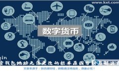 begin加密钱包地址无法更改