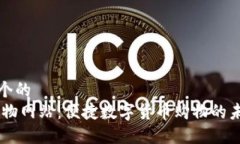思考一个的  USDT购物网站