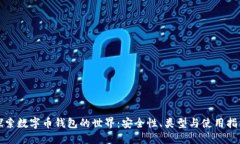 探索数字币钱包的世界：