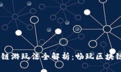 ### TPWallet链游玩法全解析