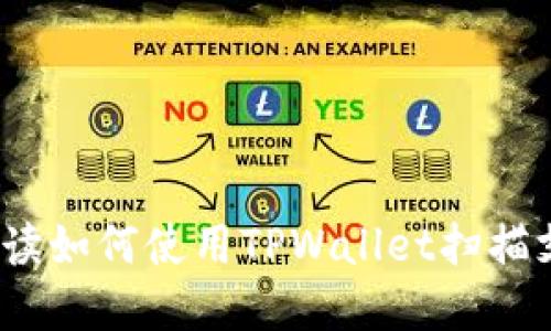 TPWallet：全面解读如何使用TPWallet扫描支付宝和微信支付