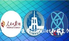 TPWallet：全面解读如何使用