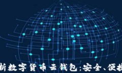 全面解析数字货币云钱包