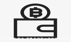 Trust钱包使用评测：安全、