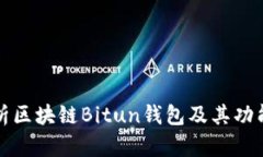 深入解析区块链Bitun钱包及