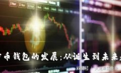 加密币钱包的发展：从诞